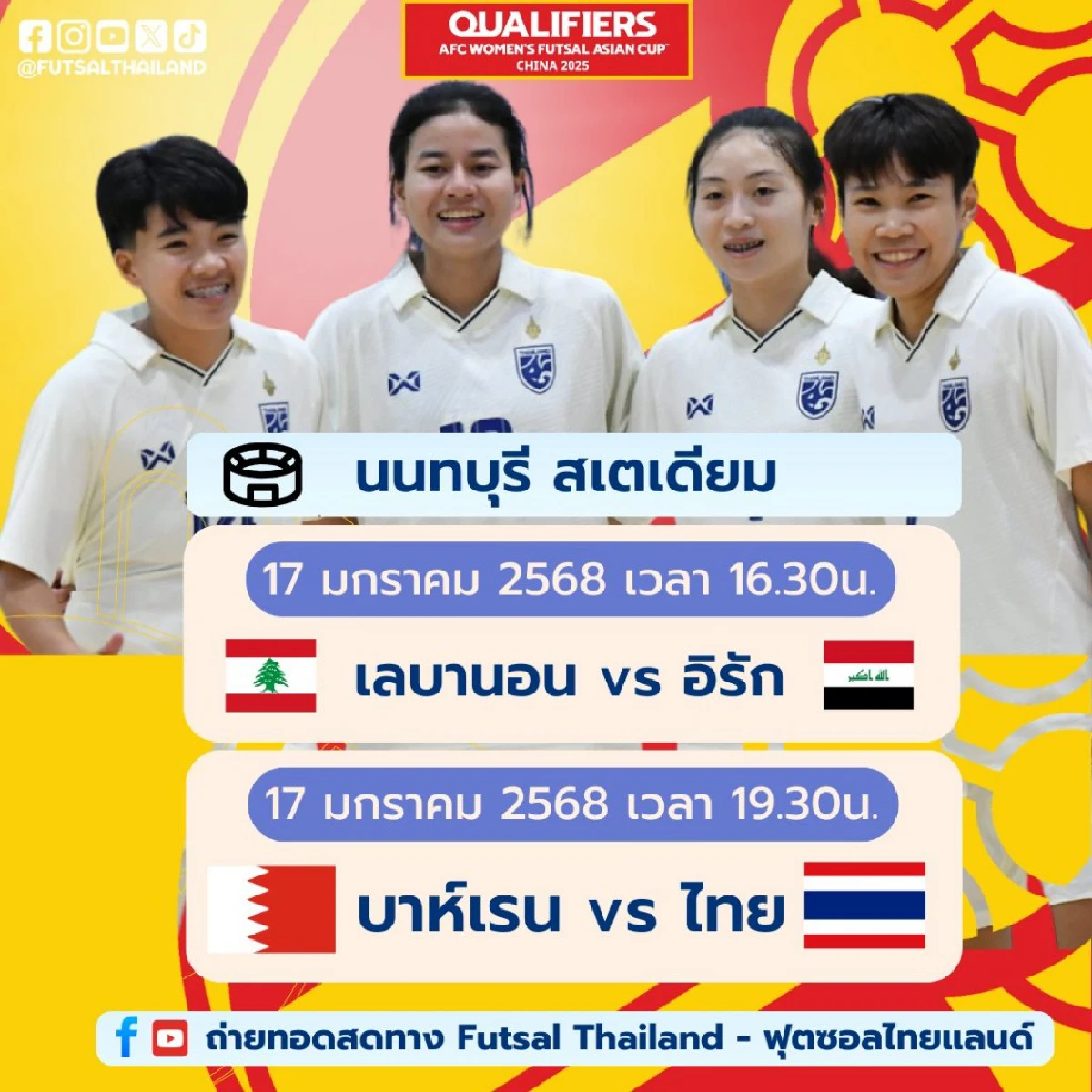 ถ่ายทอดสดฟุตซอล ทีมชาติไทย พบ บาห์เรน ดูบอลสด ฟุตซอลหญิงชิงแชมป์เอเชีย 2025