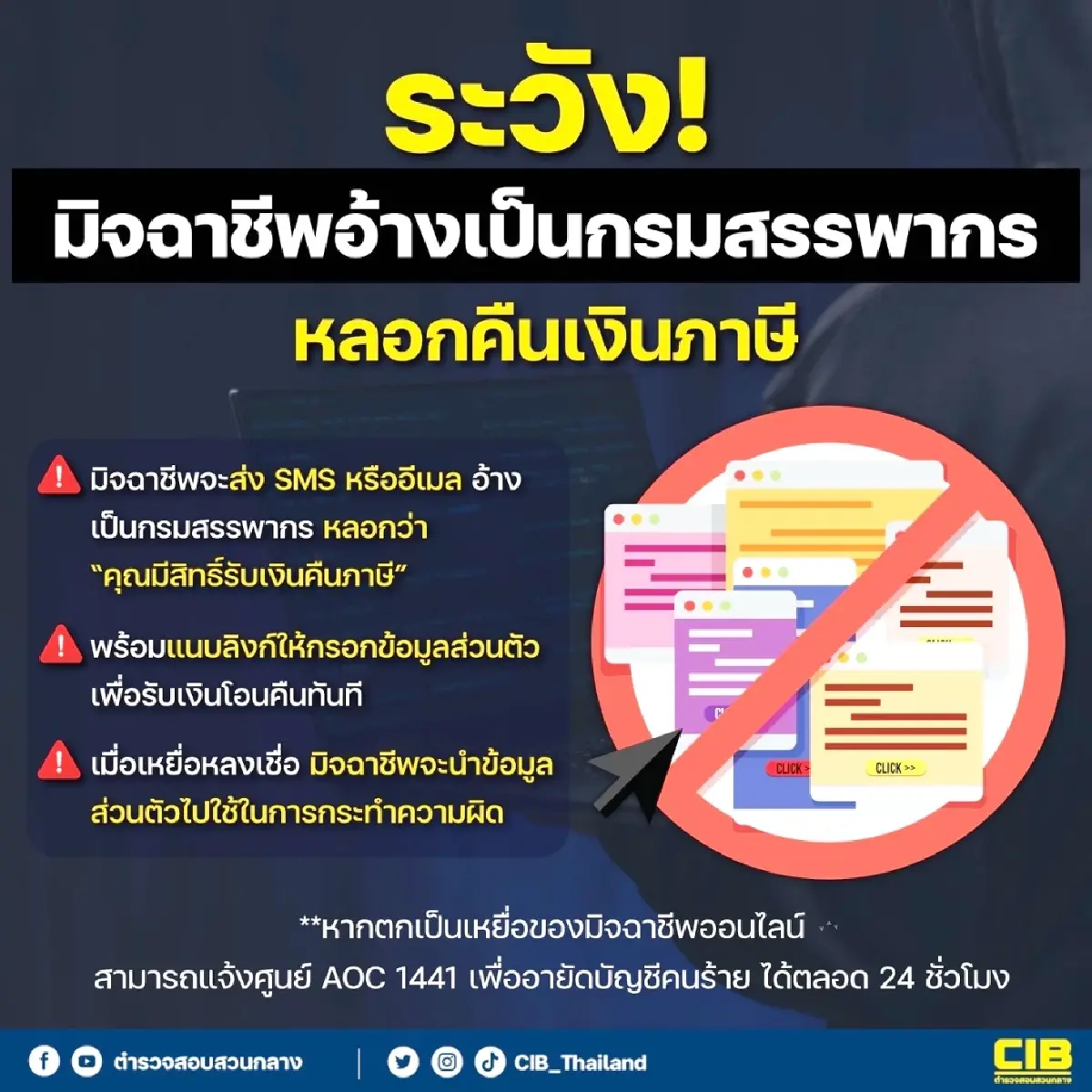 'คืนเงินภาษี' เช็กอัปเดต ตำรวจเตือนแจ้งด่วน กรมสรรพากรล่าสุด