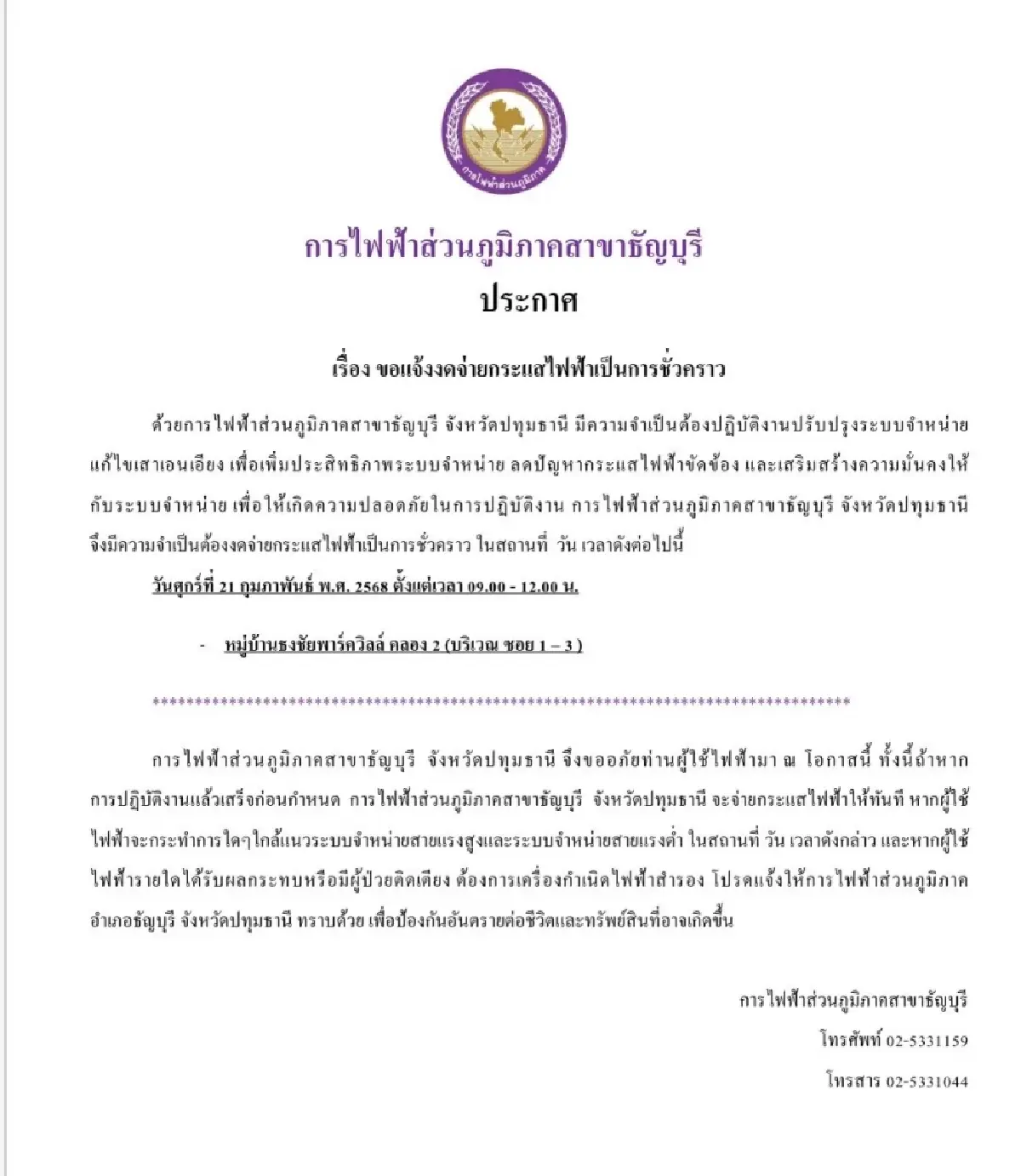 กระทบคนปทุมธานี ไฟดับทั้งหมู่บ้านครึ่งวัน อากาศร้อน ดูจุดตัดไฟ