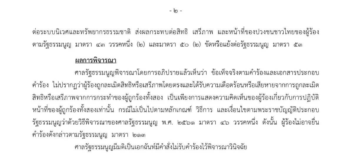 ศาล รธน.ไม่รับคำร้องปม ‘ธรรมนัส-อรรถกร’ สั่งซ่อมฝายวังบัว ทำลายระบบนิเวศ