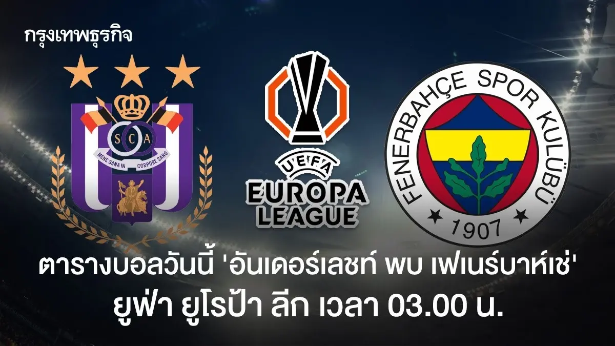 ตารางบอล 'อันเดอร์เลชท์ พบ เฟเนร์บาห์เช่' ดูบอลสด ยูฟ่า ยูโรป้า ลีก