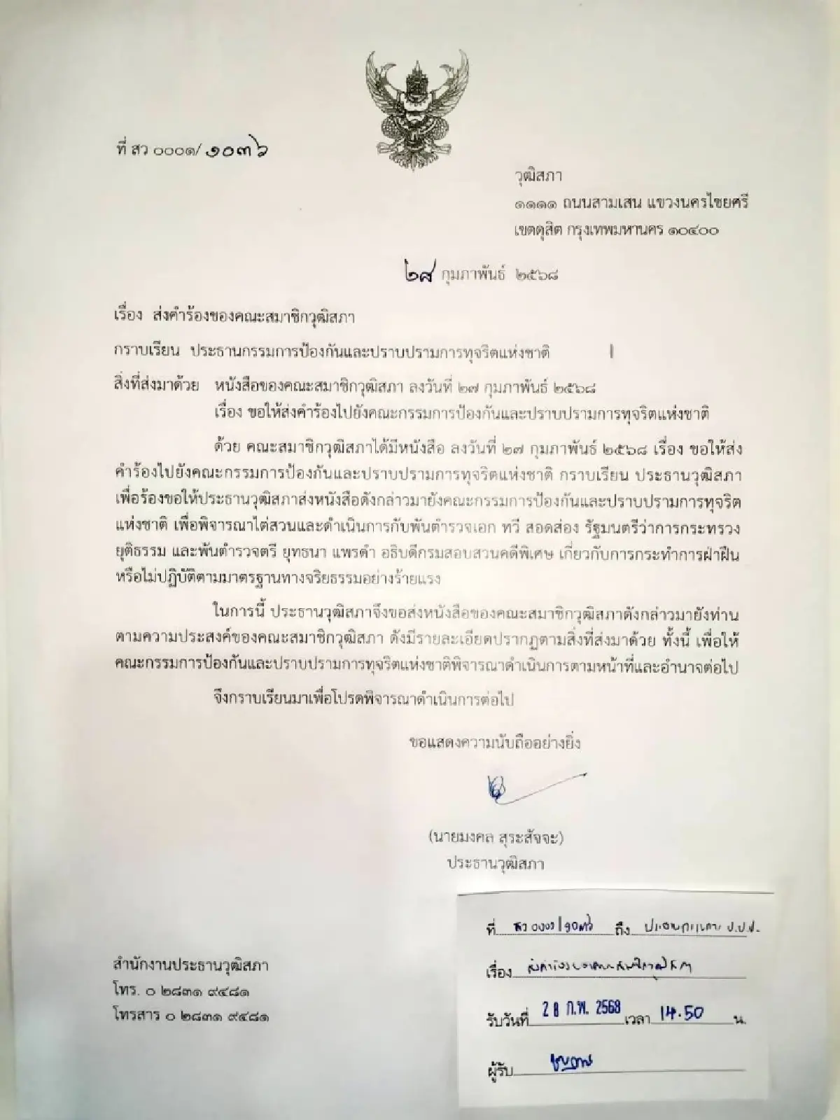 'มงคล' ชน'ดีเอสไอ'  ยื่นป.ป.ช.ฟันจริยธรรม'ทวี-ยุทธนา' ปมสอบฮั้วสว.