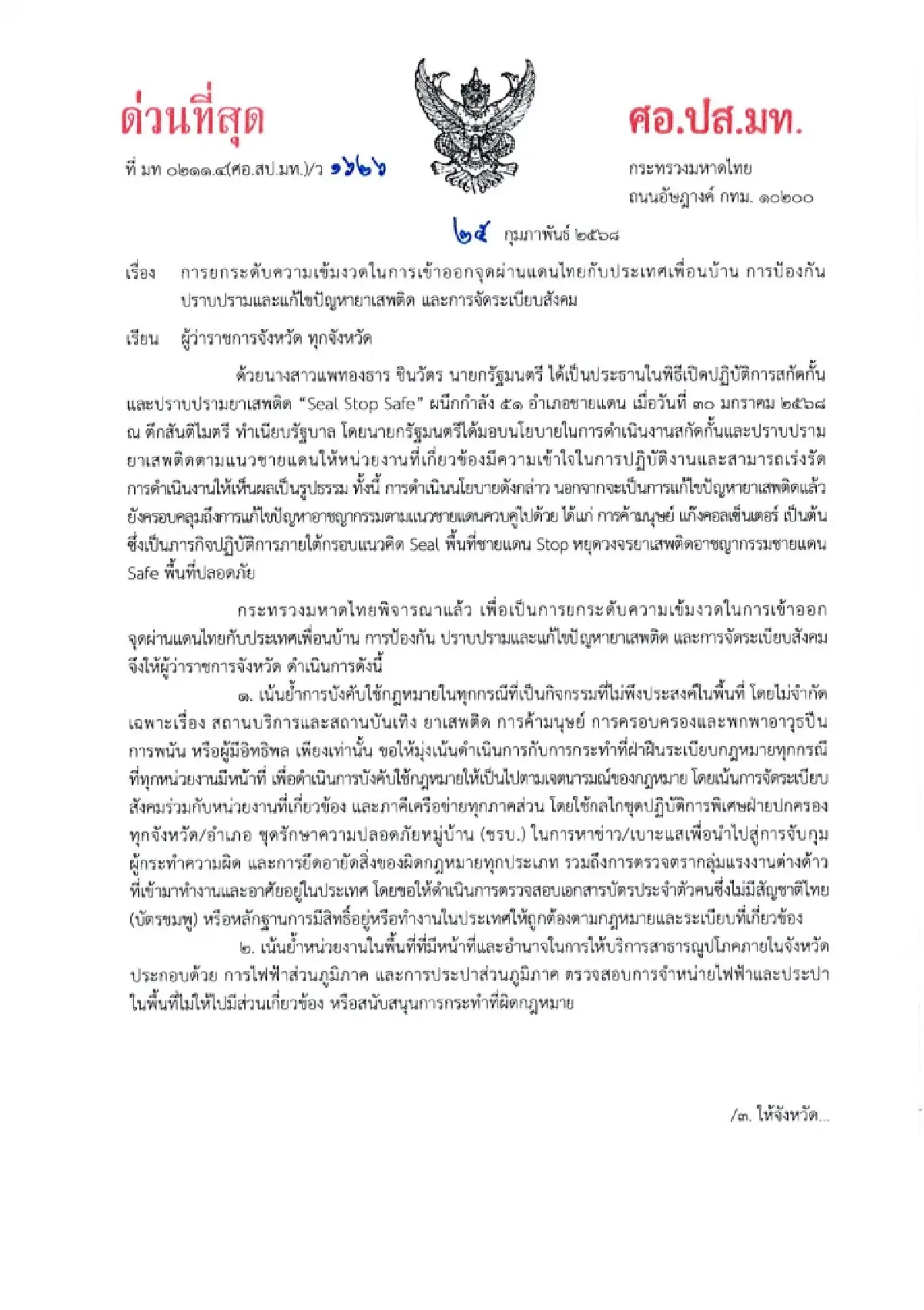 มท.1 สั่ง Seal Stop Safe เข้มจุดผ่านแดนไทย ป้องปรามอาชญากรรม