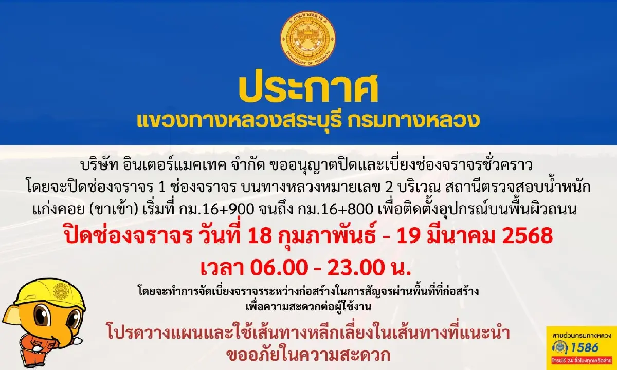 เดินทางไปอีสาน เช็กเลย ปิดถนนมิตรภาพ แก่งคอย ปิดช่องจราจร 1 เดือน