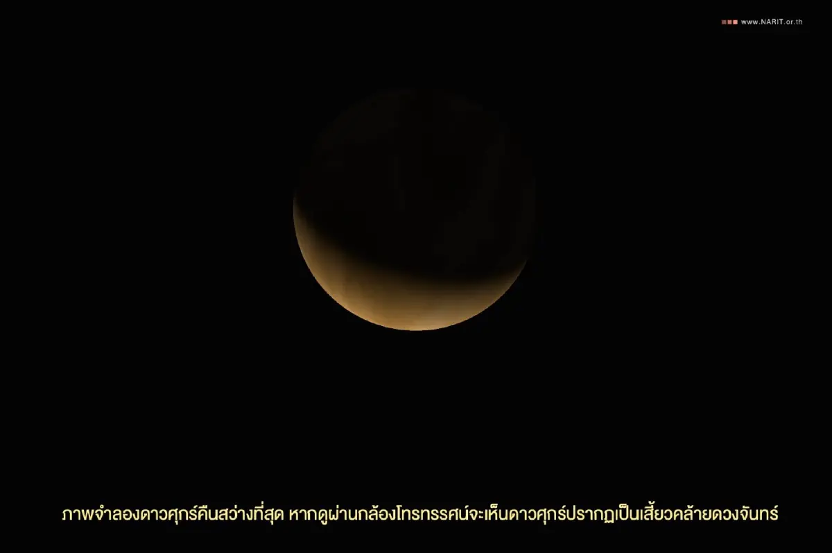 16 ก.พ. 68 ชมปรากฏการณ์ \'ดาวศุกร์สว่างที่สุด\' ครั้งแรกของปี