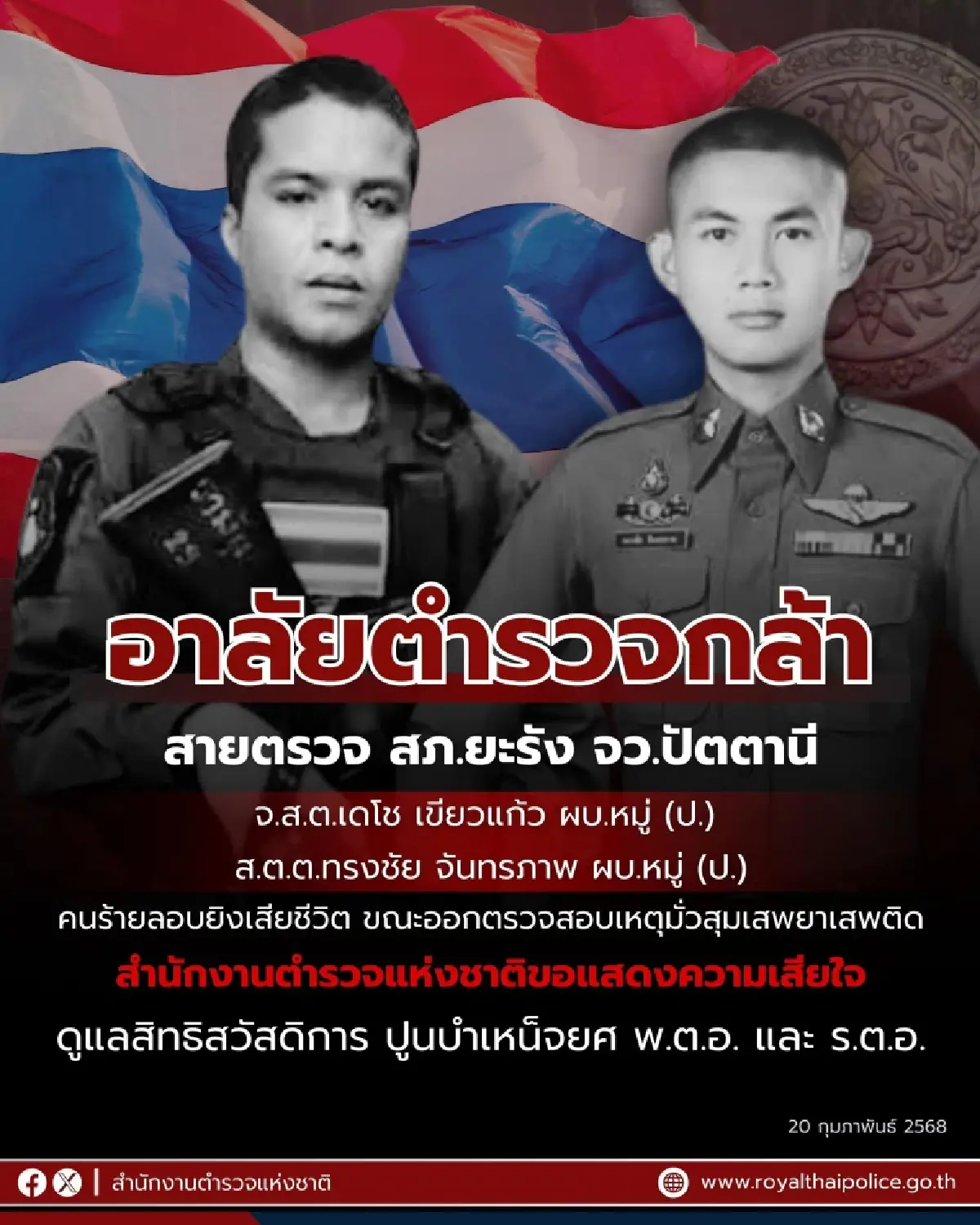อาลัย 2 ตำรวจกล้า สภ.ยะรัง ปัตตานี ถูกคนร้ายลอบยิง ปูนบำเหน็จยศ พ.ต.อ. - ร.ต.อ.