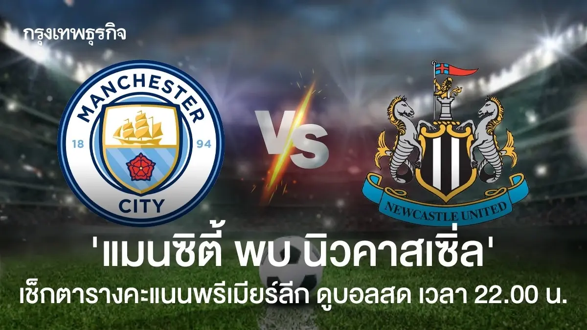 แมนซิตี้ พบ นิวคาสเซิ่ล เช็ก ตารางคะแนนพรีเมียร์ลีก อังกฤษ ดูบอลสด