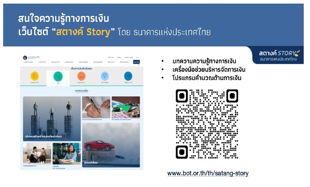 "สตางค์ Story" แบงก์ชาติใส่ใจการให้ความรู้ทางการเงิน