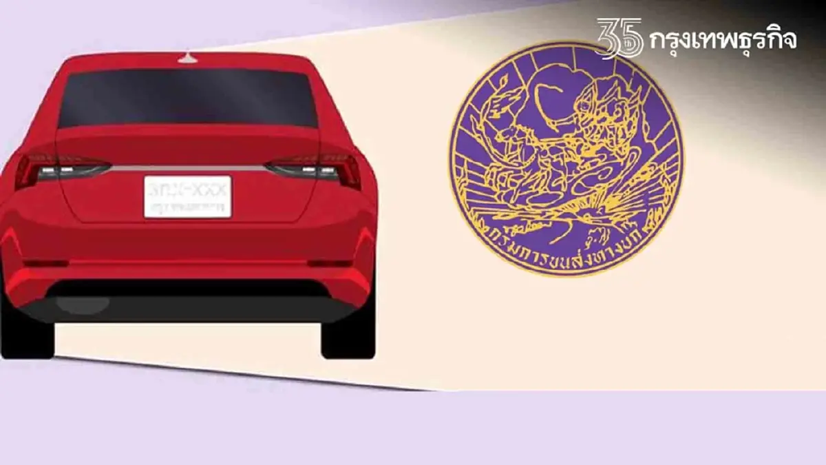 ขนส่ง เพิ่มช่องทาง ออกใบแทน 'ป้ายภาษีรถยนต์ ป้ายทะเบียนรถใหม่'