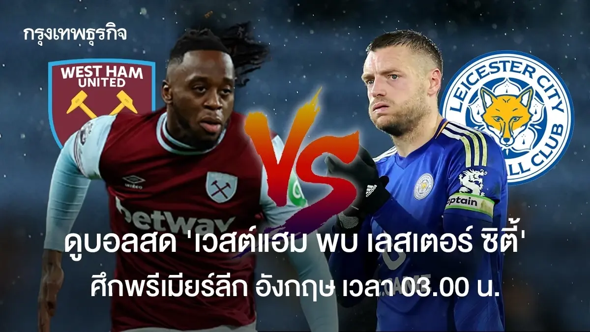 วิเคราะห์บอล ดูบอลสด เวสต์แฮม พบ เลสเตอร์ ซิตี้ พรีเมียร์ลีก อังกฤษ