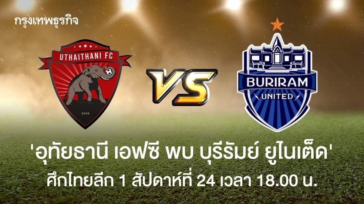 วิเคราะห์บอล 'อุทัยธานี เอฟซี พบ บุรีรัมย์ ยูไนเต็ด' ดูบอลสด ไทยลีก