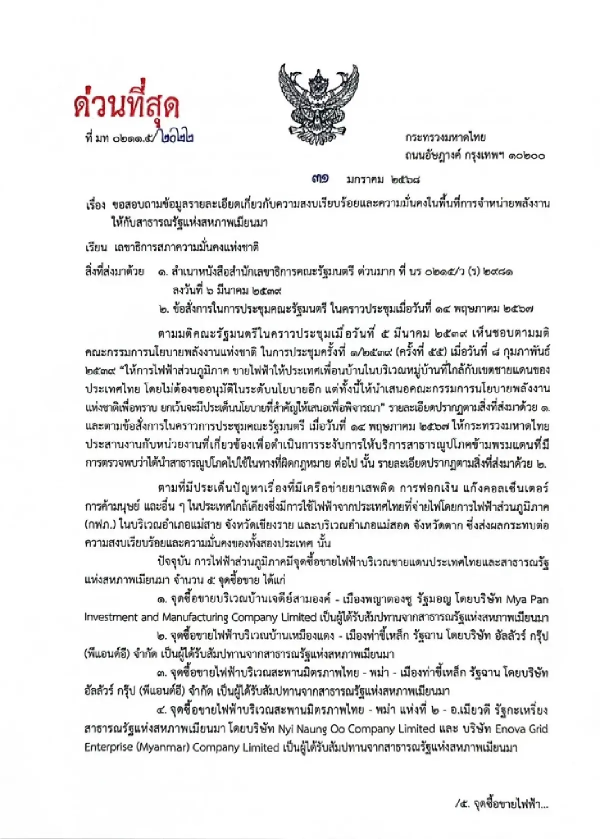 โชว์หนังสือ มท.1 ชงเลขา สมช.ตรวจ 5 จุดขายไฟให้เมียนมา เสี่ยงแก๊งคอลเซ็นเตอร์