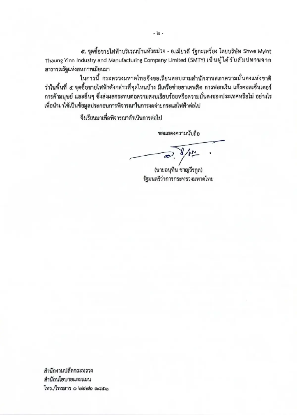 โชว์หนังสือ มท.1 ชงเลขา สมช.ตรวจ 5 จุดขายไฟให้เมียนมา เสี่ยงแก๊งคอลเซ็นเตอร์