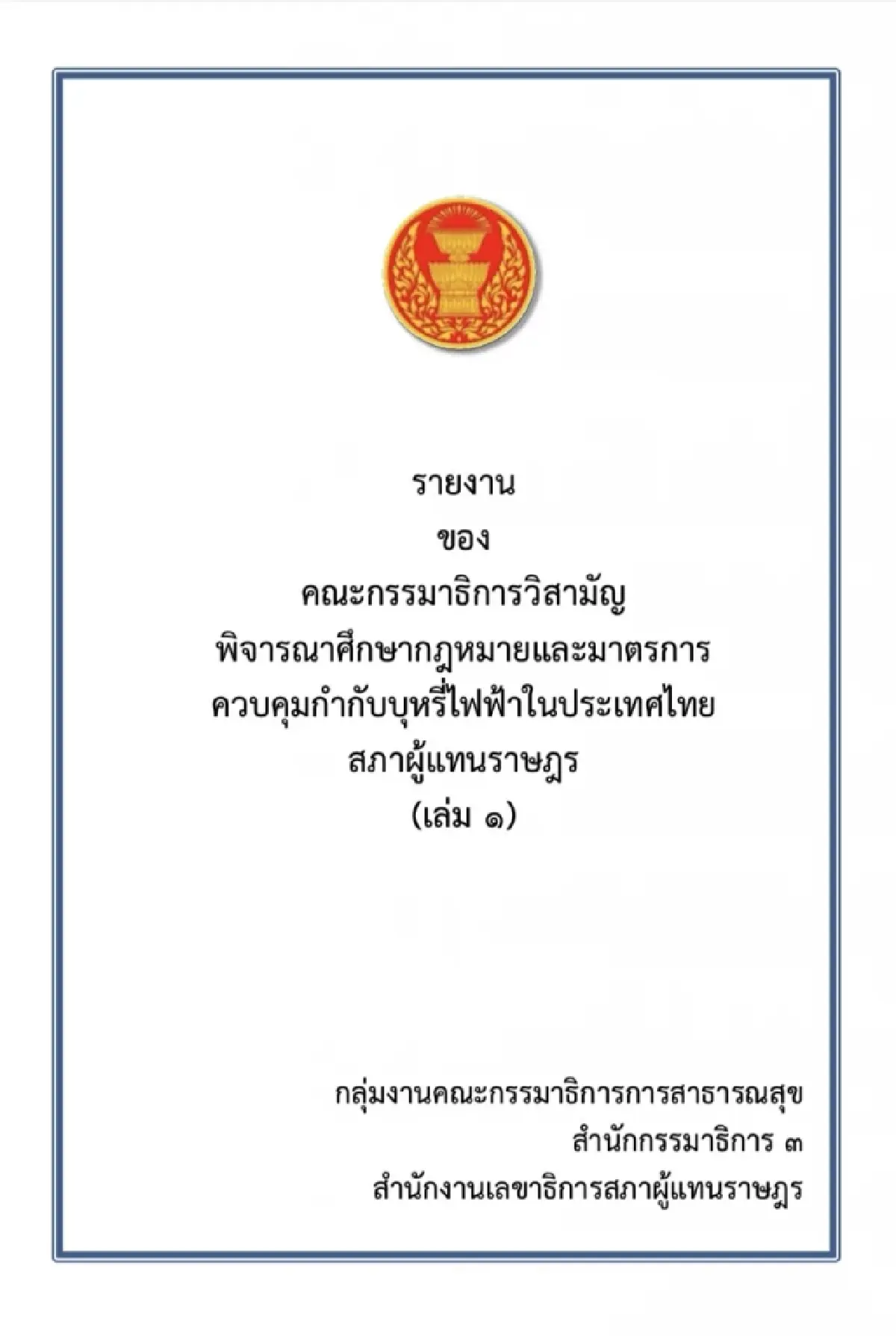 ทางสามแพร่ง ‘บุหรี่ไฟฟ้า’ วัดใจ‘รัฐบาล’ ลุยไฟ