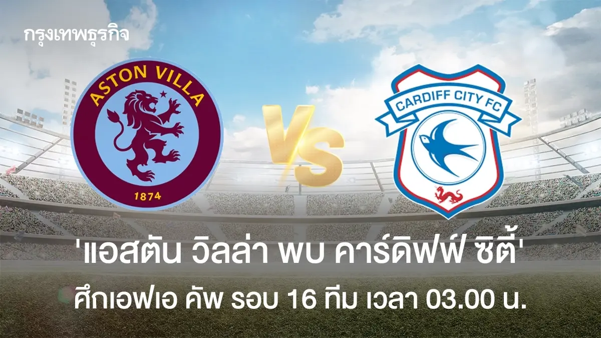 ผลบอลสด FA Cup 'แอสตัน วิลล่า ชนะ คาร์ดิฟฟ์' ดูบอลสด เอฟเอ คัพ อังกฤษ