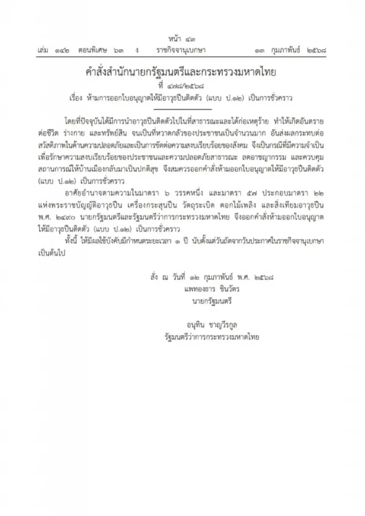 มท.1 รับลูกรัฐบาล ประกาศห้ามออกใบอนุญาตพกปืน 1 ปี มีผล 14 ก.พ.นี้