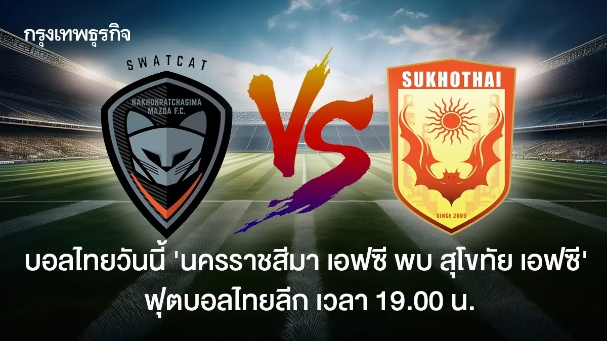บอลไทยวันนี้ 'นครราชสีมา เอฟซี พบ สุโขทัย เอฟซี' ดูบอลสด ไทยลีก