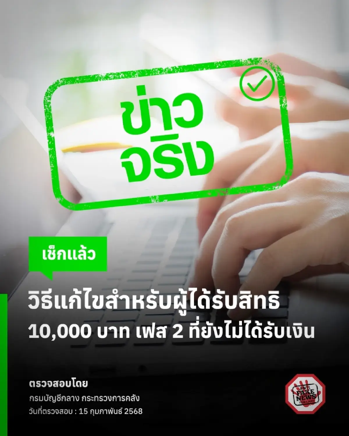 เงิน 10000 ใครที่ยังไม่ได้ เช็กวิธีแก้ไขด่วน จากกรมบัญชีกลาง