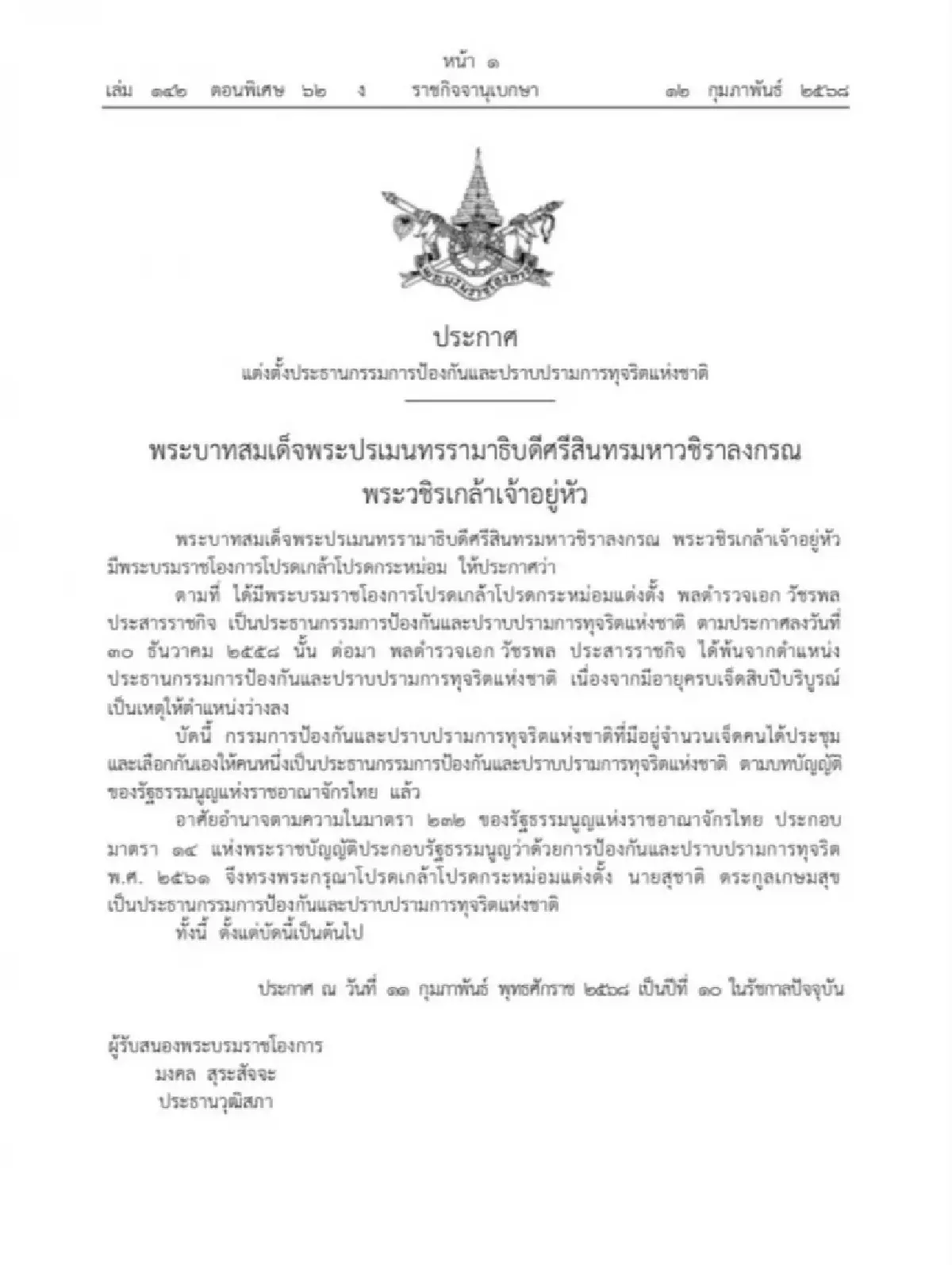 โปรดเกล้าฯ ‘สุชาติ’ นั่ง ‘ประธาน ป.ป.ช.’ คนใหม่