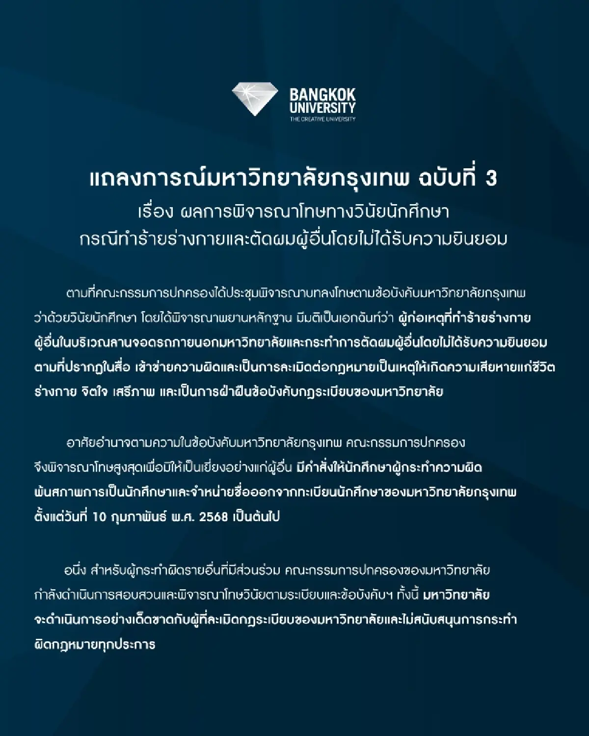 มหาวิทยาลัยกรุงเทพ ฉบับ 3 ไล่ออกยกแก๊ง ฮอตโซเชียลก๊วนนักศึกษาราดน้ำร้อน