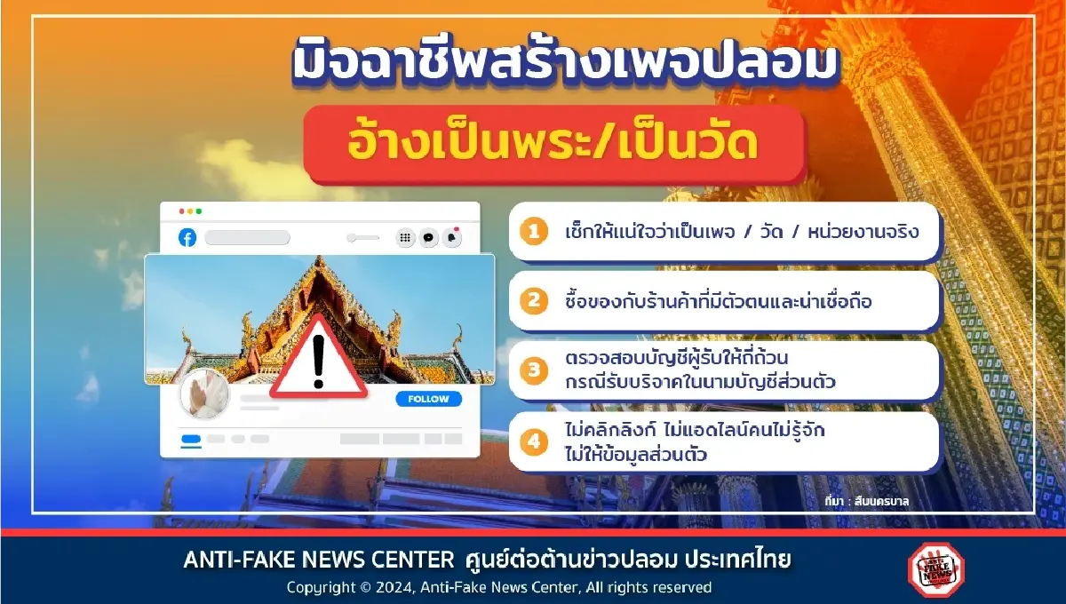 ตำรวจ เตือนทำบุญออนไลน์ วันมาฆบูชา ตั้ง ‘กองบุญ’ ปลอม หลอกโอนเงิน