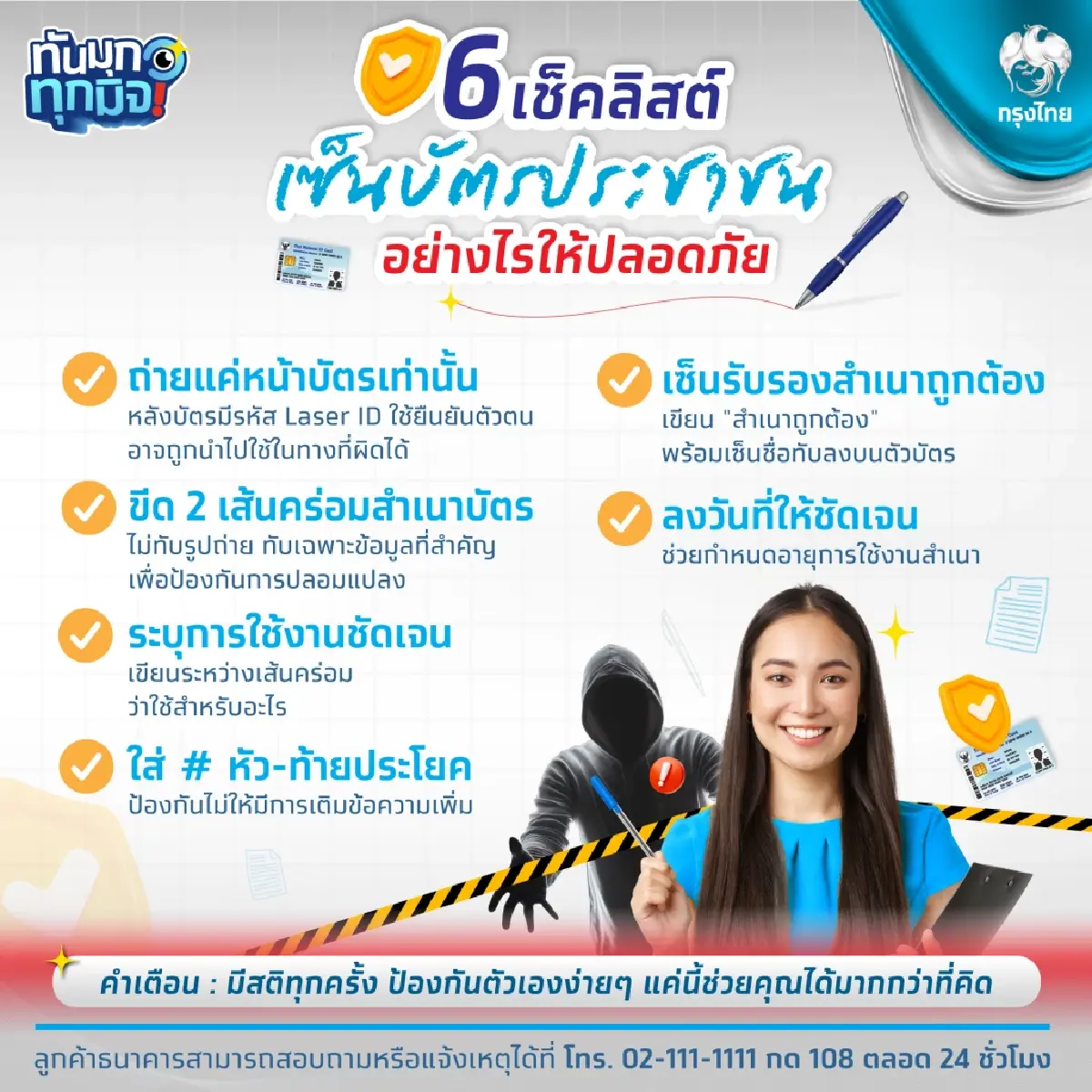 ธนาคาร แนะ เซ็นบัตรประชาชนอย่างไร ให้ปลอดภัยจากมิจฉาชีพ