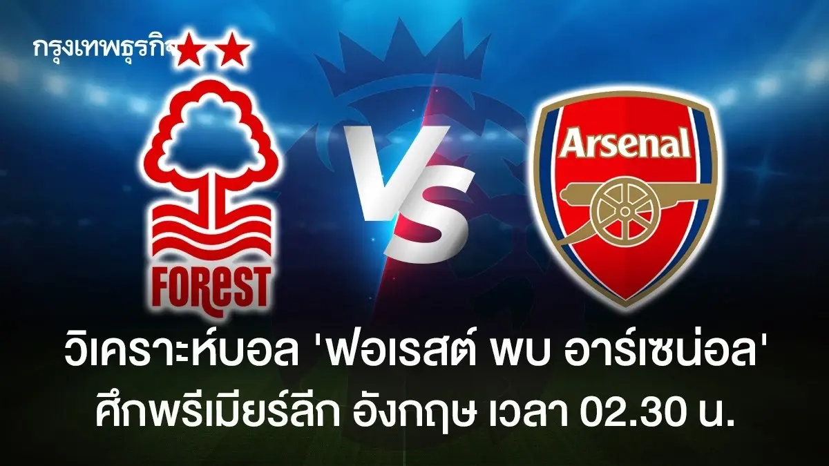 วิเคราะห์บอล 'ฟอเรสต์ พบ อาร์เซน่อล' ดูบอลสด พรีเมียร์ลีก อังกฤษ