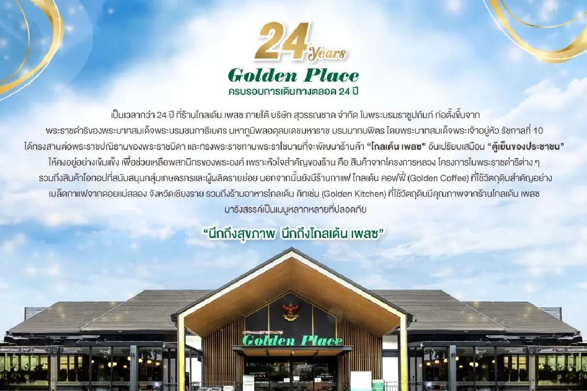 24 Years Golden Place ครบรอบการเดินทาง 24 ปี 'ตู้เย็นของประชาชน'