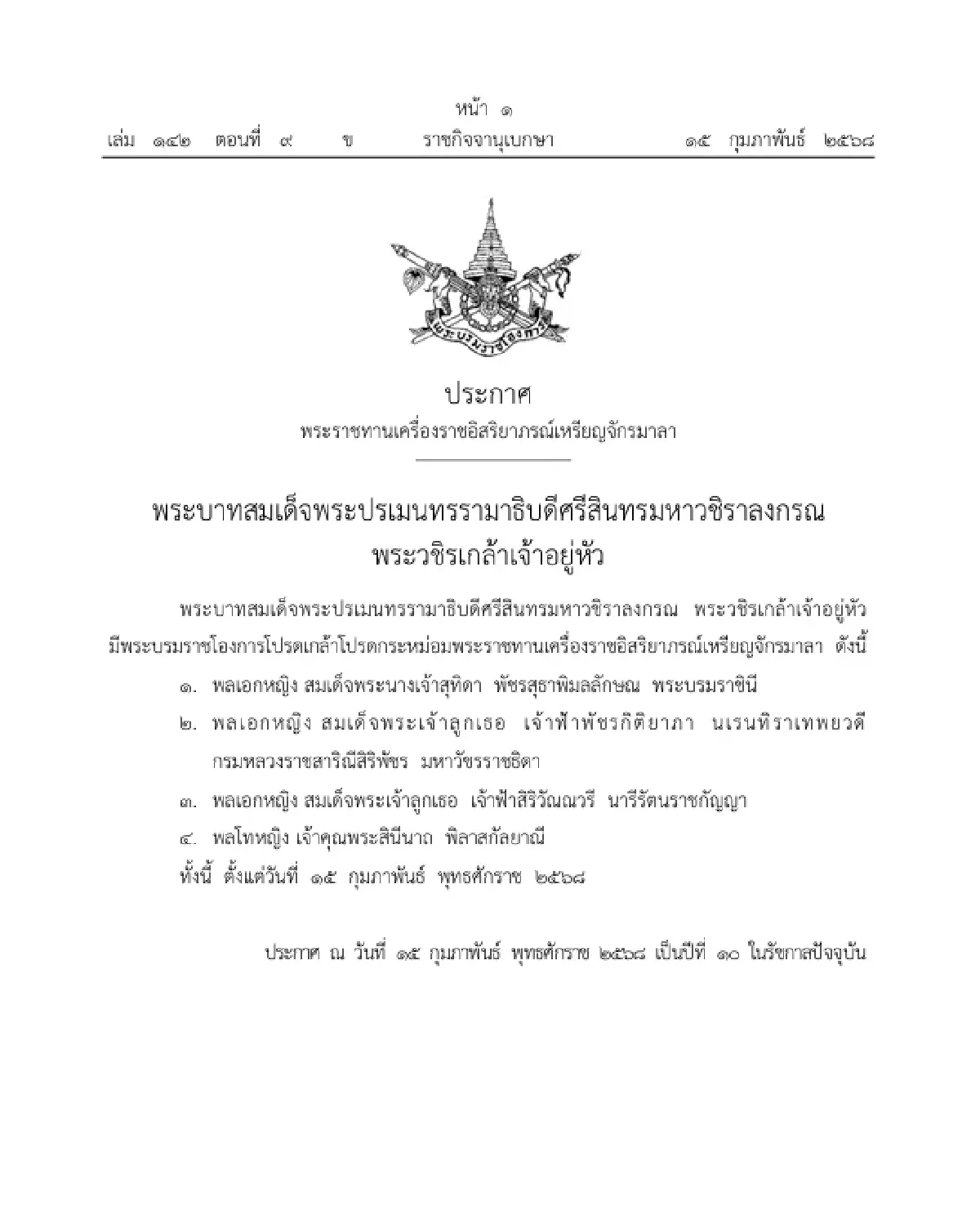 โปรดเกล้าฯ พระราชทานเครื่องราชฯ เหรียญจักรมาลา สมเด็จพระนางเจ้าฯ พระบรมราชินี