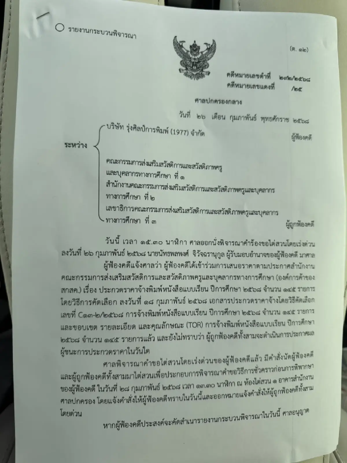 'โรงพิมพ์รุ่งศิลป์' ร้อง ศาลเบรกพิมพ์แบบเรียน68 ลุ้นไต่สวน28ก.พ.