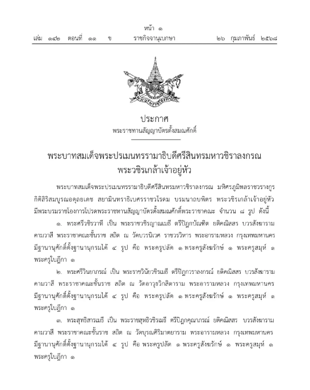 พระบรมราชโองการ พระราชทานสัญญาบัตรตั้งสมณศักดิ์ พระราชาคณะ จำนวน 8 รูป