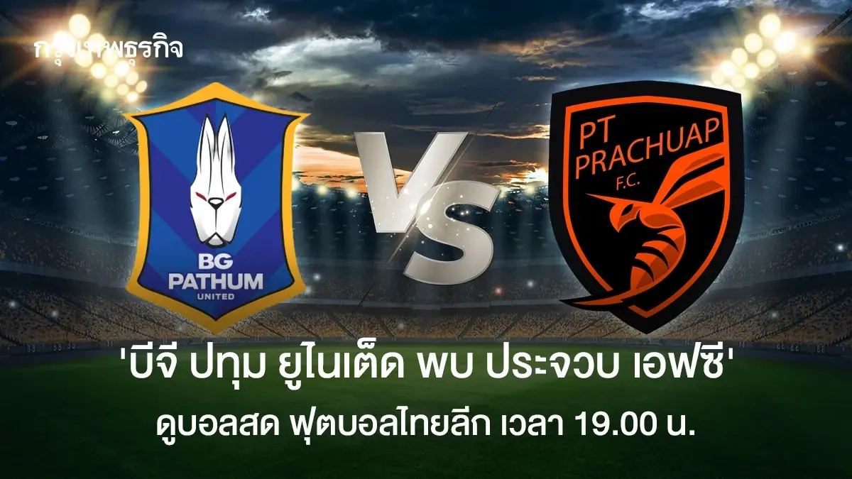 วิเคราะห์บอลไทย 'บีจี ปทุม ยูไนเต็ด พบ ประจวบ เอฟซี' ดูบอลสด ไทยลีก