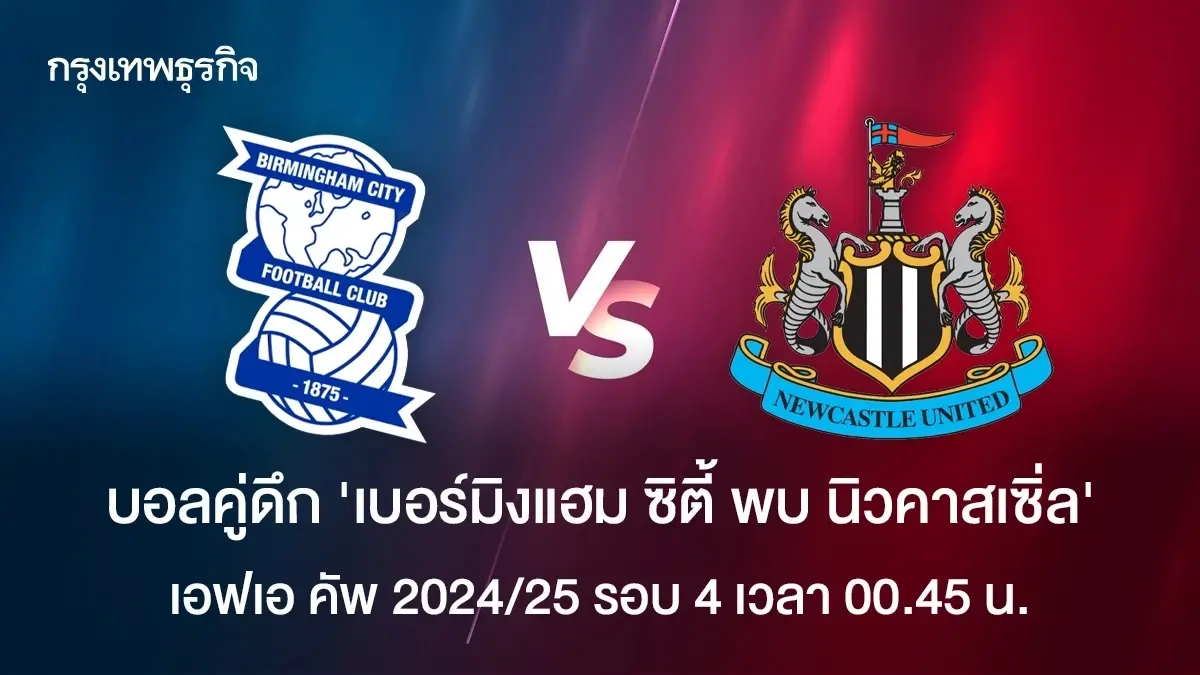 บอลคู่ดึก ดูบอลสด เบอร์มิงแฮม ซิตี้ พบ นิวคาสเซิ่ล เอฟเอ คัพ 2024/25