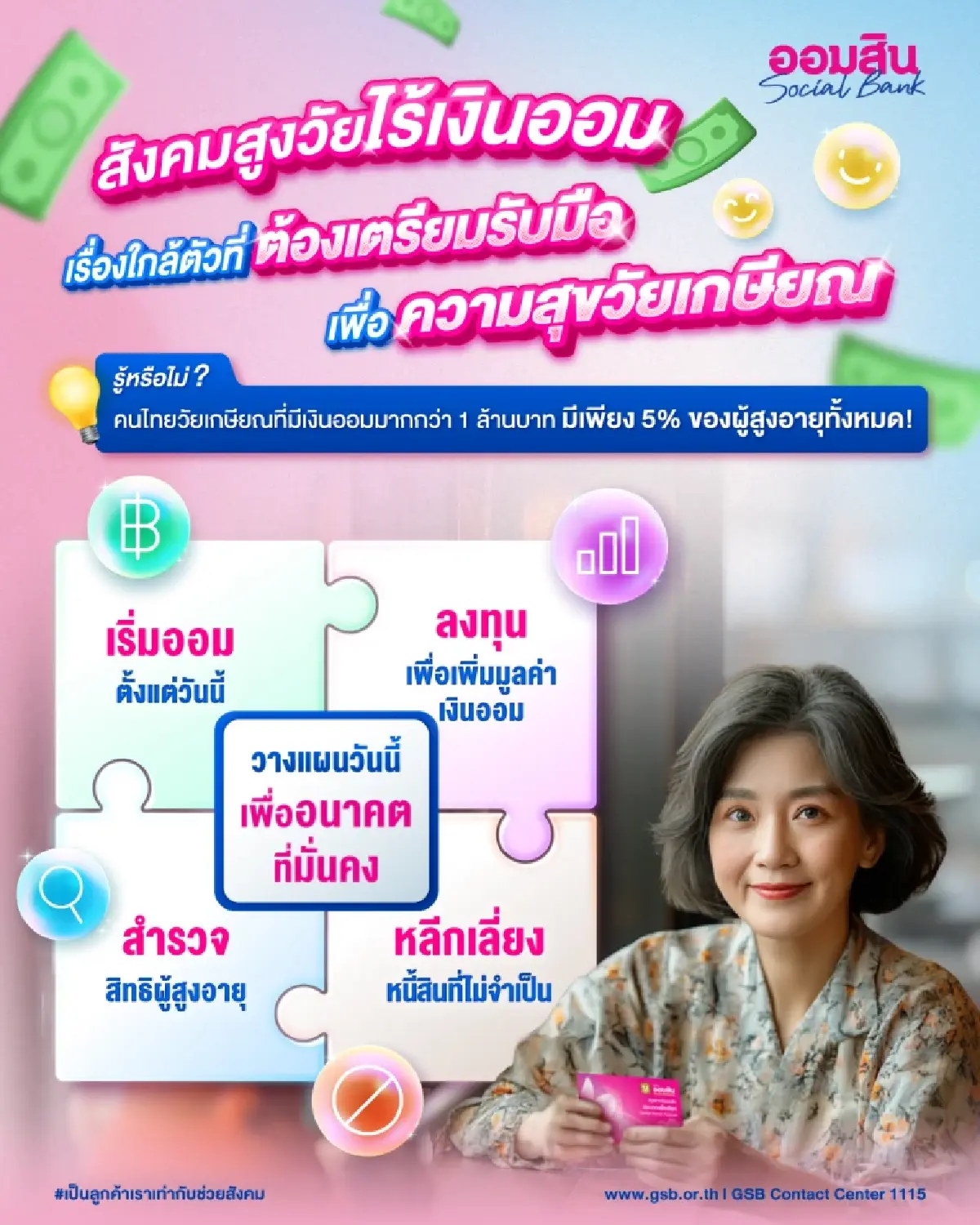 ทำยังไง? ผู้สูงอายุ มีเงินออม เงินเข้ามือ ใช้วัยเกษียณไม่ขาดมือ