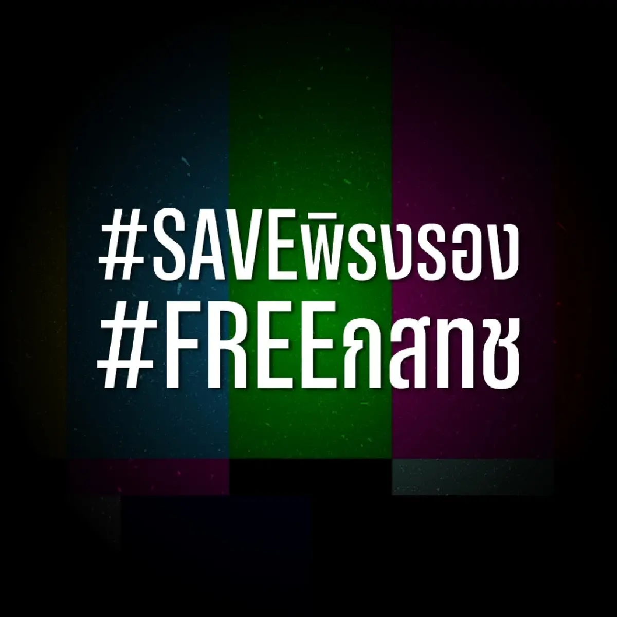 โซเชียลแห่ #saveพิรงรอง หลังศาลสั่งจำคุก 2 ปี ปมเตือน TrueID ขัดกฎ Must Carry