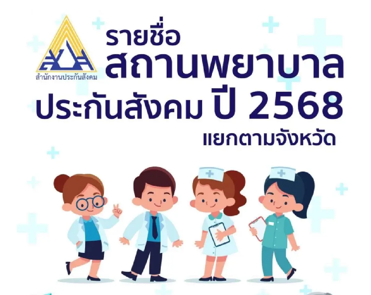 ผู้ประกันตน เปลี่ยนโรงพยาบาลประกันสังคม เช็คสิทธิ www.sso.go.th