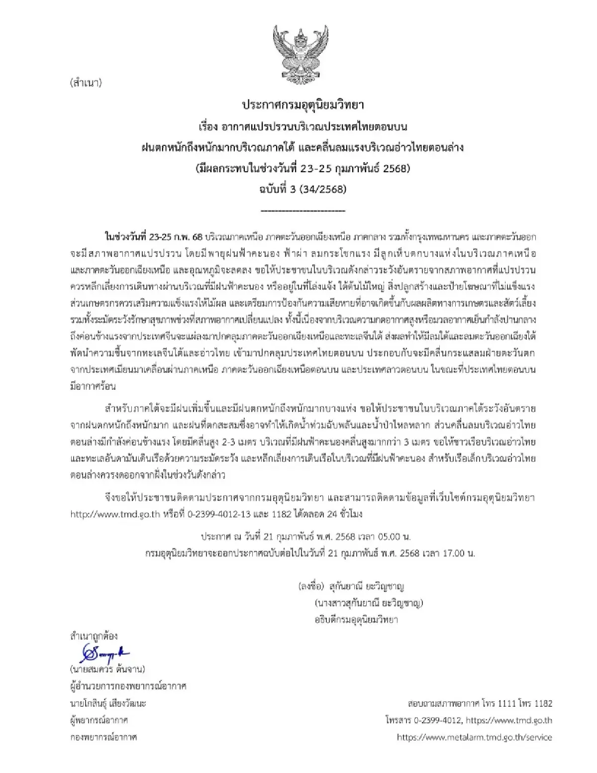 ประกาศล่าสุด ฉ3 ไทยตอนบน กทม. อากาศแปรปรวน มีฝนตกหนัก ระวังน้ำท่วม