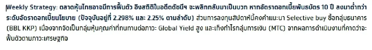 วิเคราะห์แนวโน้มตลาด : บล.กรุงไทย เอ็กซ์สปริง Weekly & Earnings Results