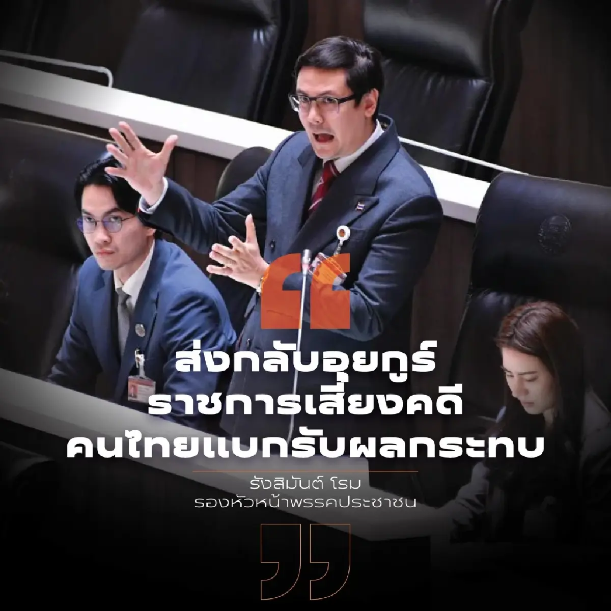 'โรม' ขยี้ปมอุยกูร์กลับจีน ส่งผลร้ายต่อ ปท.หวั่นโดนแบบยุค คสช.