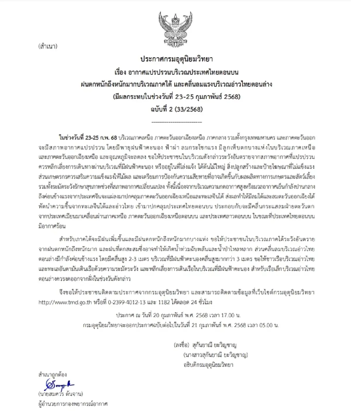 ประกาศ ฉ.2 อากาศแปรปรวน "ฝนถล่ม-ฟ้าผ่า-ลูกเห็บตก" ภาคใต้ฝนตกหนัก คลื่นลมแรง