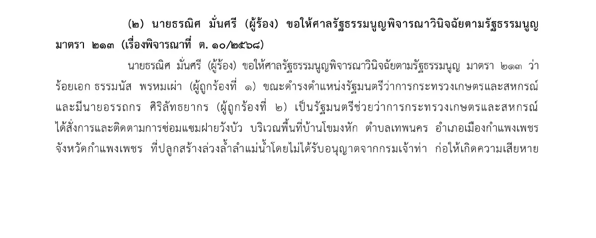 ศาล รธน.ไม่รับคำร้องปม ‘ธรรมนัส-อรรถกร’ สั่งซ่อมฝายวังบัว ทำลายระบบนิเวศ