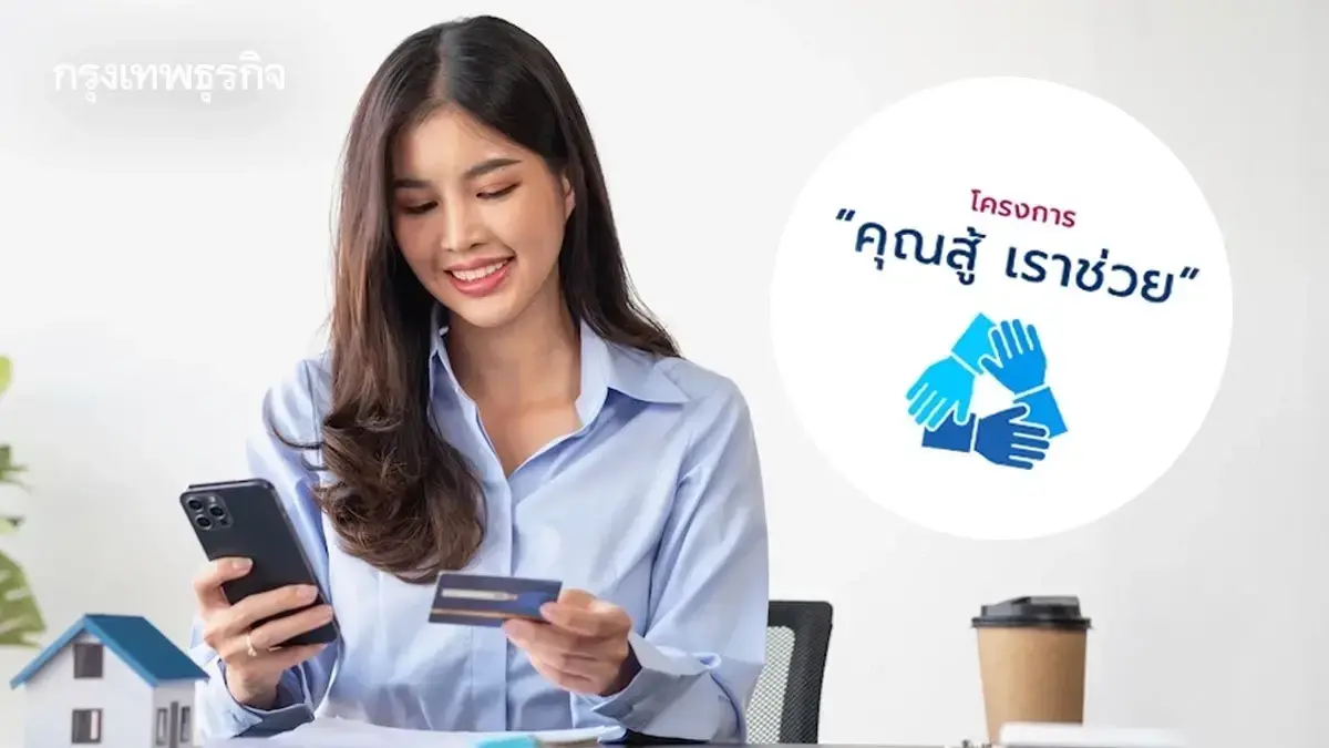 ธอส. ขยายลงทะเบียน ‘คุณสู้ เราช่วย’ มาตรการ ‘จ่าย ปิด จบ’ ปลดหนี้