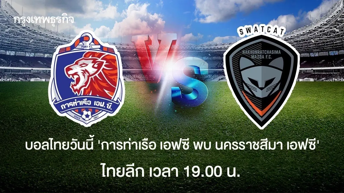 บอลไทยวันนี้ 'การท่าเรือ เอฟซี พบ นครราชสีมา เอฟซี' ดูบอลสด ไทยลีก