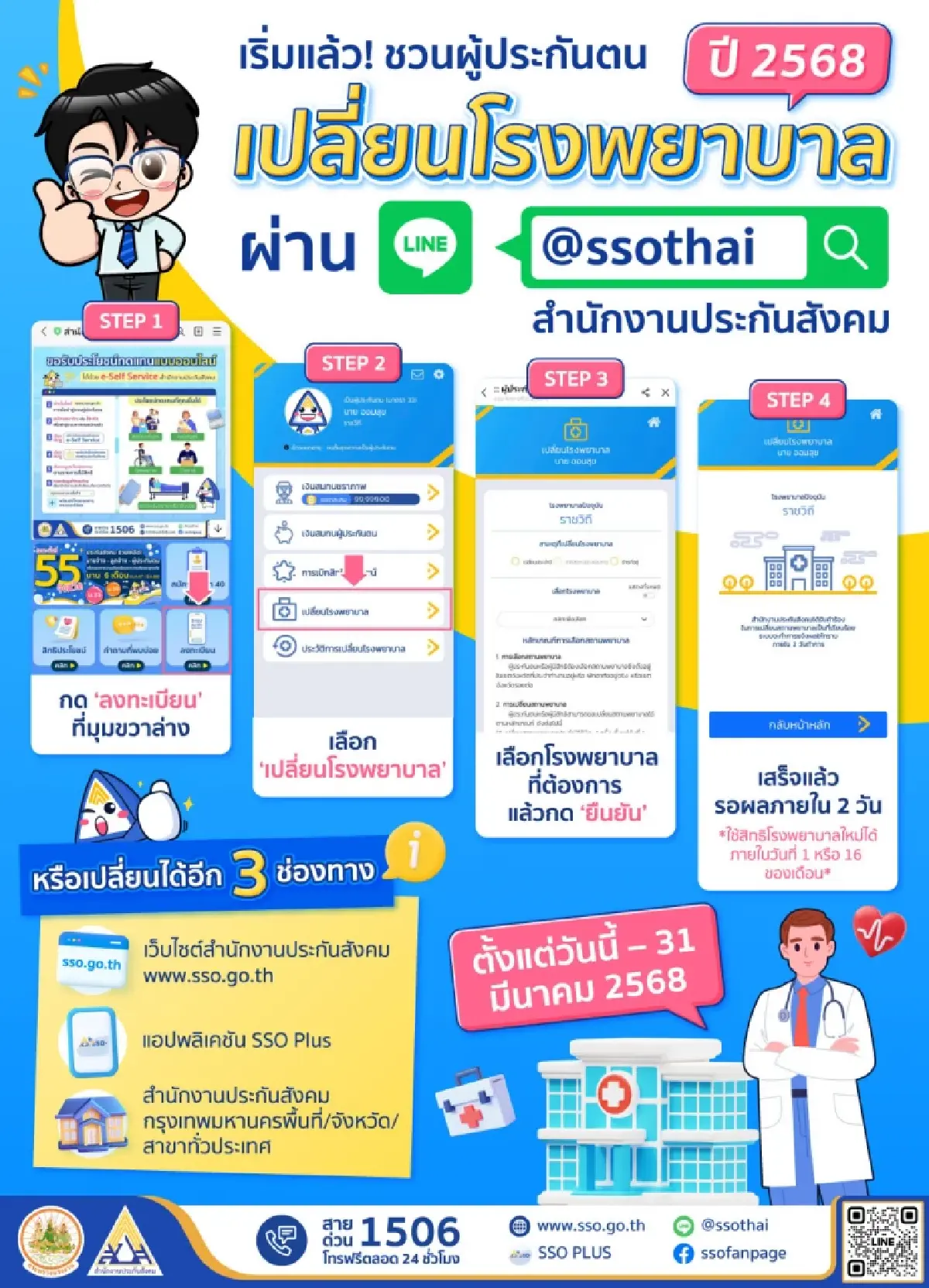 ผู้ประกันตน เปลี่ยนโรงพยาบาลประกันสังคม เช็คสิทธิ www.sso.go.th