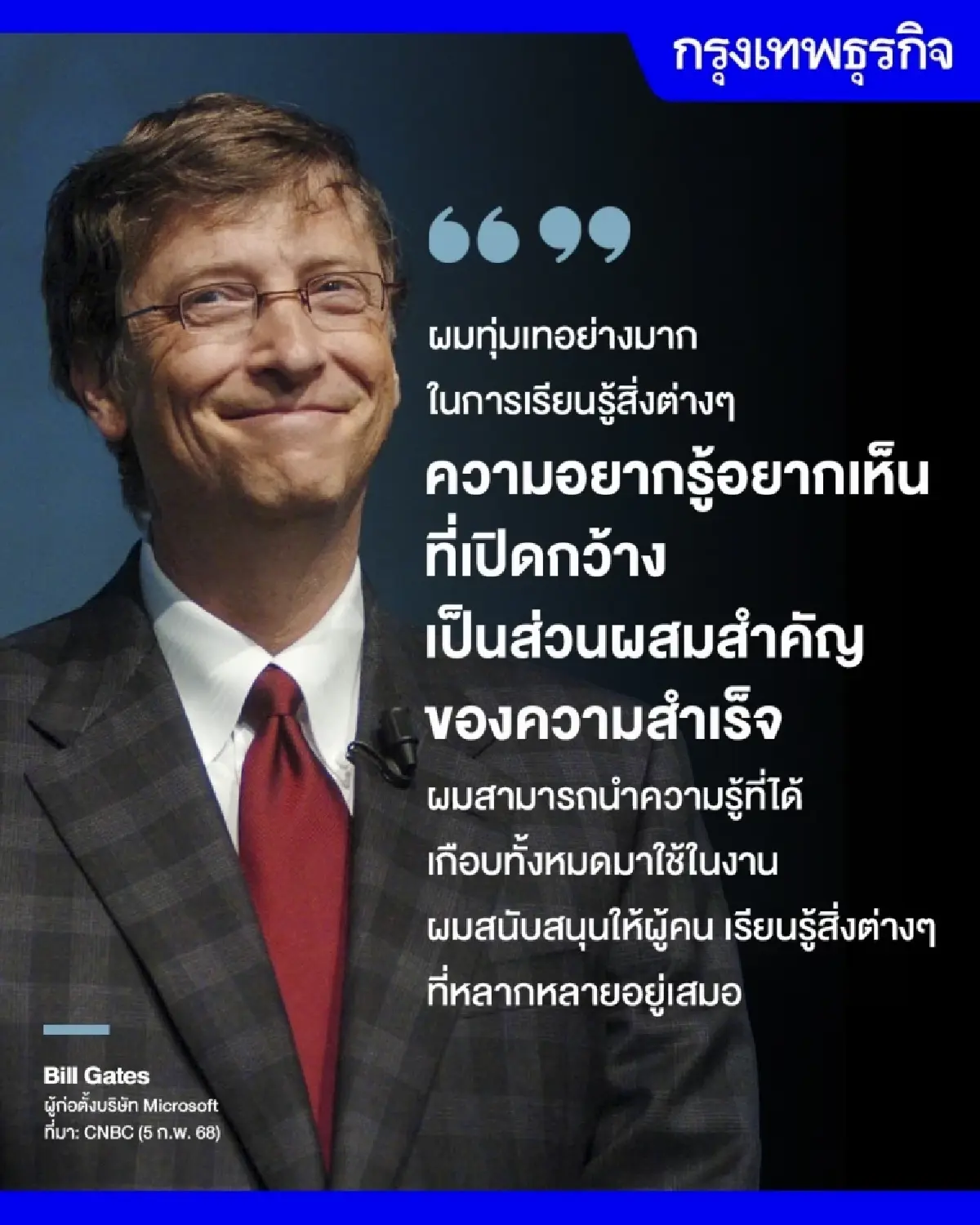 วิธีแฮกความสำเร็จฉบับ บิล เกตส์ ความอยากรู้อยากเห็นคือคีย์สำคัญ