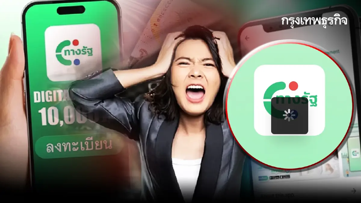 คลัง ย้ำชัด เงื่อนไข ยื่นอุทธรณ์ คนลงทะเบียนไม่ผ่าน เงินดิจิทัล 10000 เฟส 3