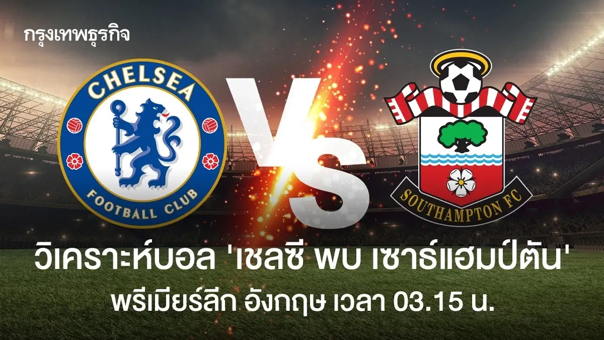 ผลบอลสด 'เชลซี ชนะ เซาธ์แฮมป์ตัน' ดูบอลสด พรีเมียร์ลีก อังกฤษ