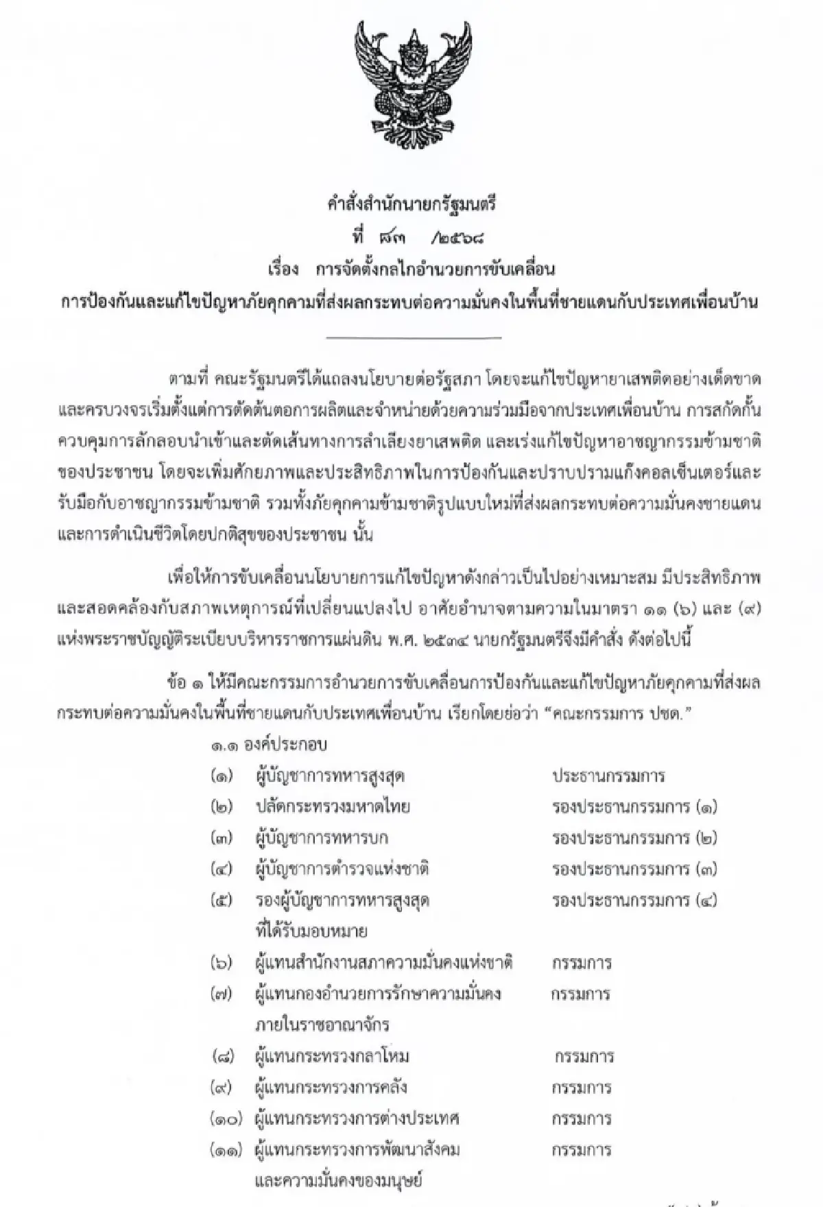 \'นายกฯ\' ตั้ง คณะกรรมการ ปชด. มอบอำนาจ  ผบ.ทหารสูงสุด  แก้ปัญหาชายแดน