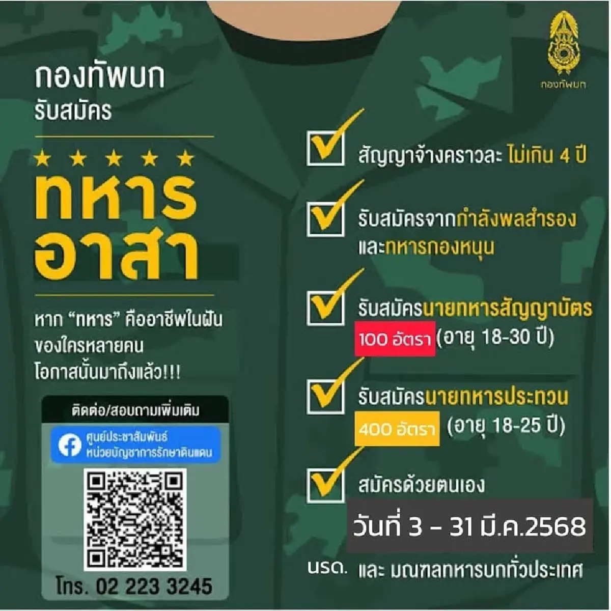 รับสมัครทหารเกณฑ์ 2568 ชายไทย เป็นทหารดียังไง ให้สิทธิอะไรไบ้าง?