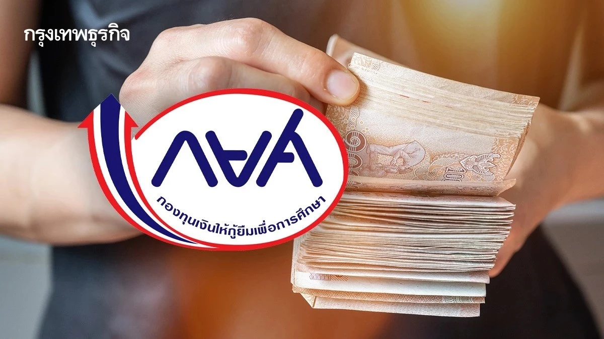 ตารางปรับโครงสร้างหนี้ กยศ. มี.ค.68 เอกสารที่ต้องใช้วันทำสัญญา